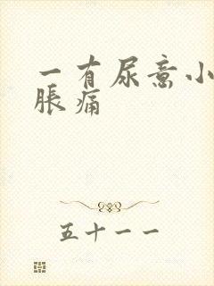 一有尿意小腹就胀痛