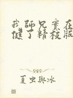 我师兄实在太稳健了精校版