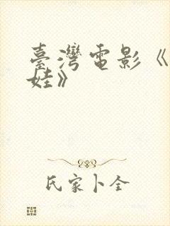 台湾电影《泥娃娃》