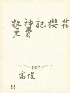 牧神记樱花动漫免费