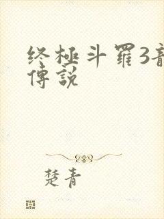 终极斗罗3龙王传说