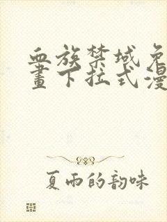 血族禁域免费漫画下拉式漫画