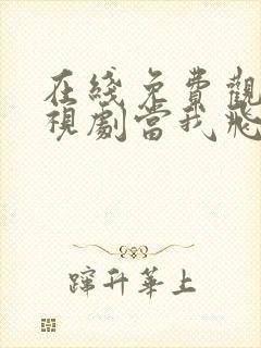 在线免费观看电视剧当我飞奔向你