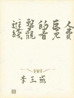 进击的巨人5在线观看免费