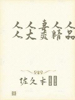 人人妻人人澡人人大爽精品欧美封面