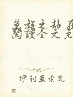 万族之劫 在线阅读全文免费