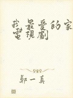 我最爱的家人 电视剧