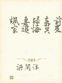 飒妻归来前夫全家追悔莫及