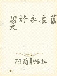 囚于永夜旧版原文