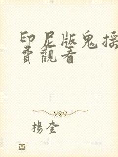 印尼版鬼摇铃免费观看封面