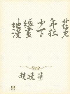 地缚少年花子君漫画下拉免费