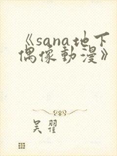《sana地下偶像动漫》