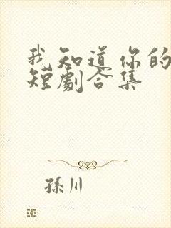 我知道你的秘密短剧合集