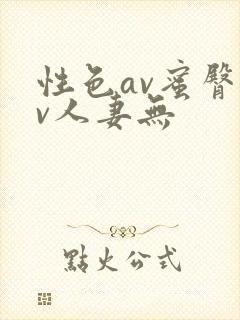 性色av蜜臀av人妻无封面