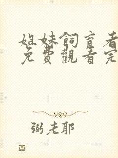 姐妹饲育者动漫免费观看完整版