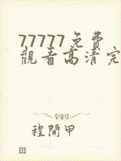 77777免费观看高清完整喜剧电视剧推荐