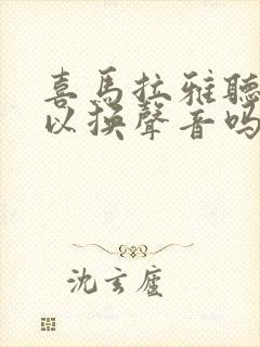 喜马拉雅听书可以换声音吗