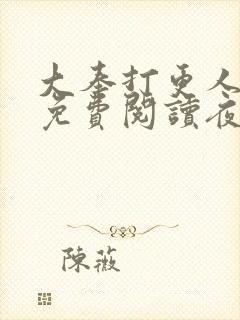 大奉打更人全文免费阅读夜枫