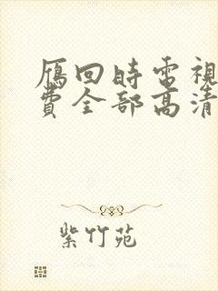 雁回时电视剧免费全部高清