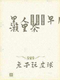 黑人レイプ早川濑里奈