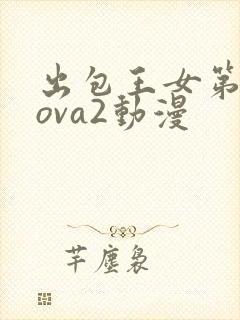 出包王女第三季ova2动漫