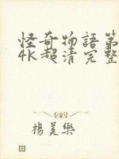 怪奇物语第一季4k超清完整版