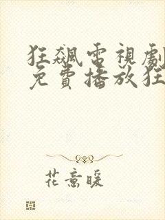 狂飙电视剧全集免费播放狂飙