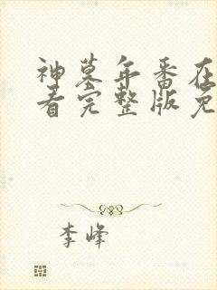 神墓年番在线观看完整版免费23集