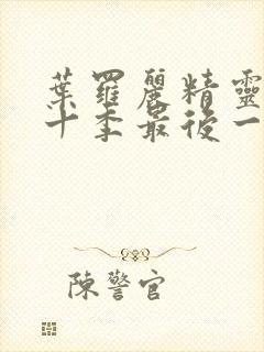 叶罗丽精灵梦第十季最后一集