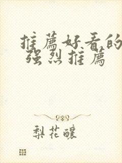 推荐好看的美剧 强烈推荐