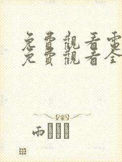 免费观看电视剧免费观看全集狂飙