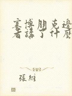 赛博朋克边缘行者讲了什么