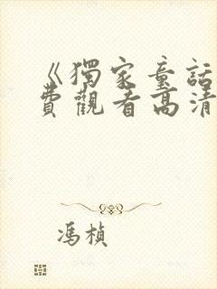 《独家童话》免费观看高清封面