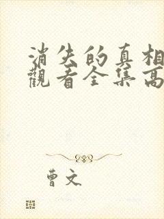 消失的真相免费观看全集高清封面