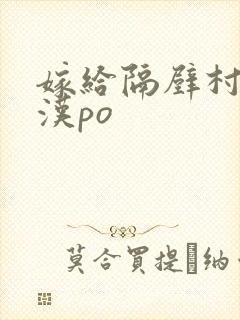 嫁给隔壁村的糙汉po