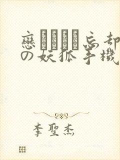 恋まぐわい忘却の妖狐手机在线观看