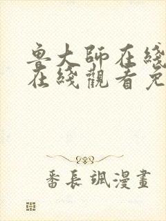 鲁大师在线高清在线观看免费