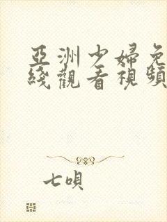 亚洲少妇免费在线观看视频封面