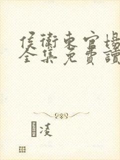 侯卫东官场笔记全集免费读封面