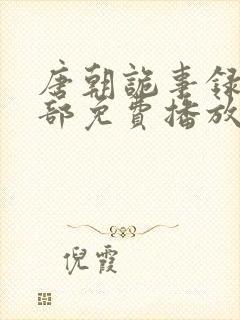 唐朝诡事录第一部免费播放