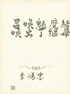 召唤魅魔结果召唤出了继母