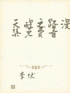 天醒之路漫画全集免费看