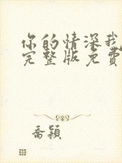 你的情深我不配完整版免费阅读