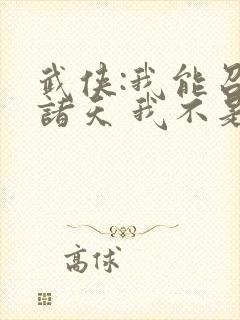 武侠:我能召唤诸天 我不是神