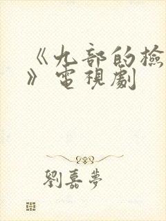 《九部的检察官》电视剧