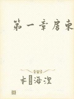 第一章房东太太