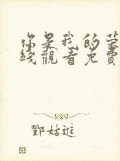 你是我的荣耀在线观看免费完整版