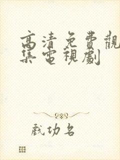 高清免费观看全集电视剧封面