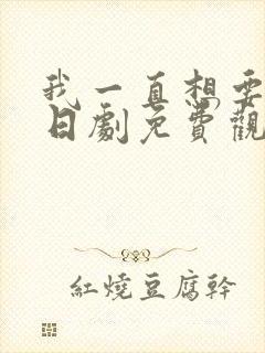 我一直想要爱你日剧免费观看封面