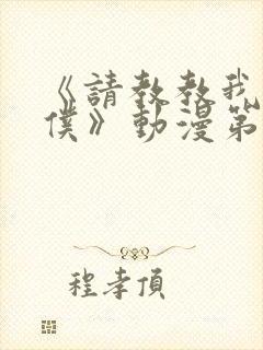 《请教教我吧女仆》动漫第一季